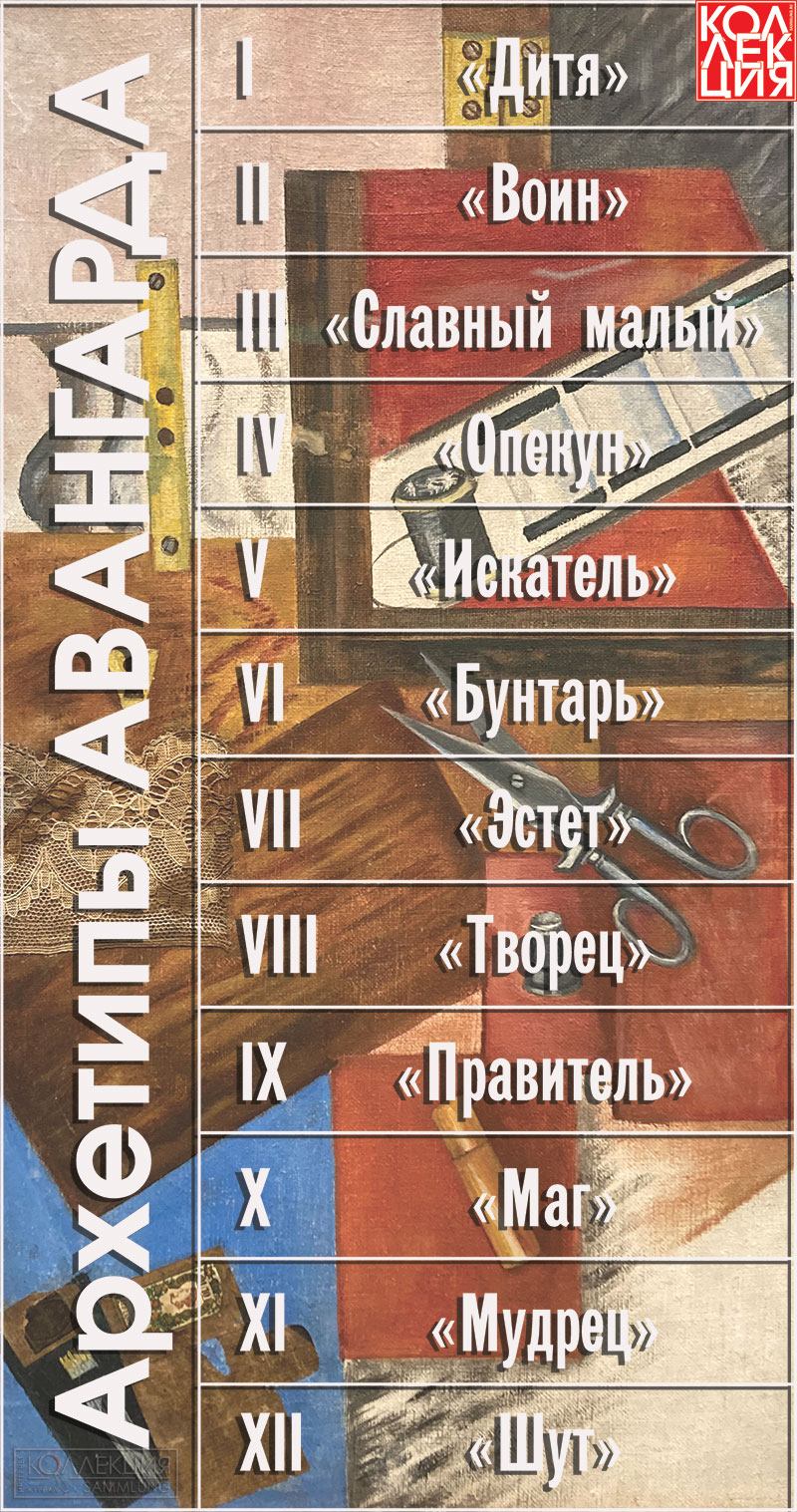 Архетипы авангарда. Журнал "Коллекция"