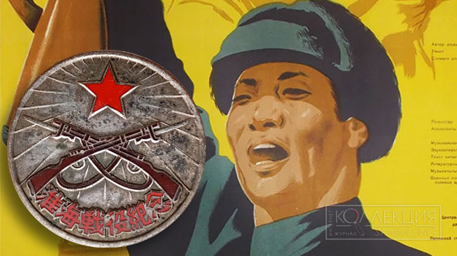 Награды за Хуайхайскую кампанию и Победное форсирование Янцзы;