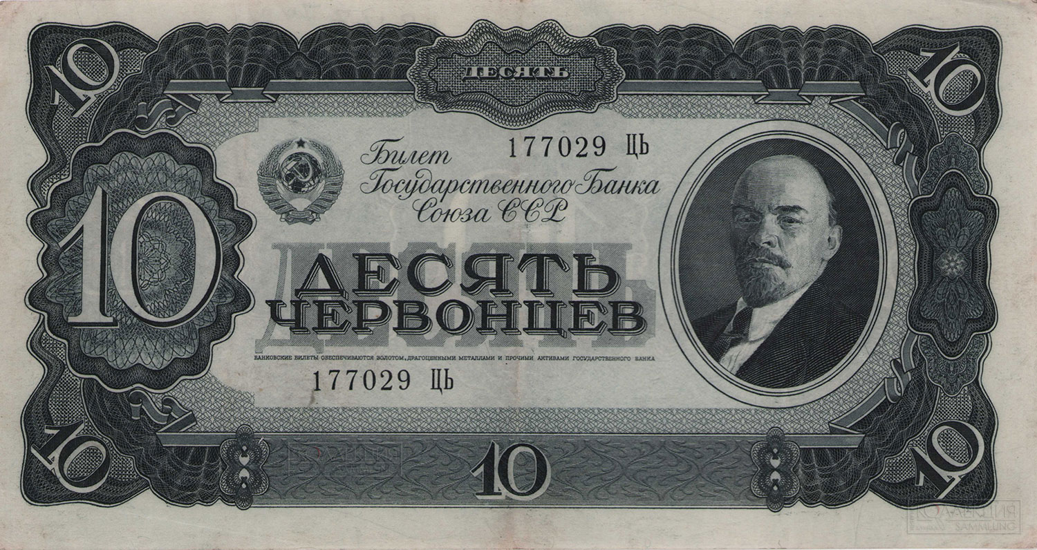 Десять червонцев. Билет Государственного Банка Союза ССР