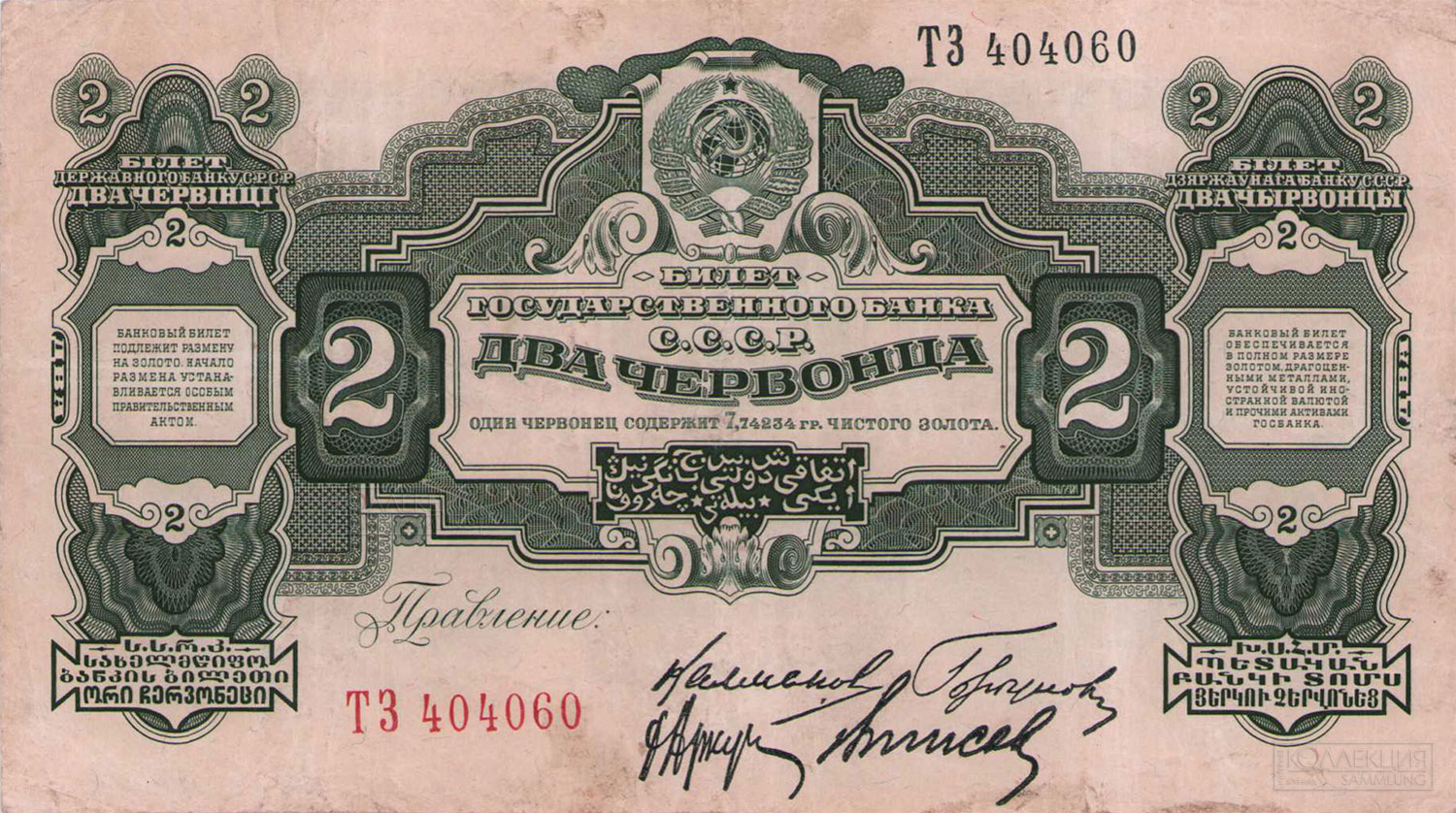 Два червонца. Билет Государственного Банка СССР