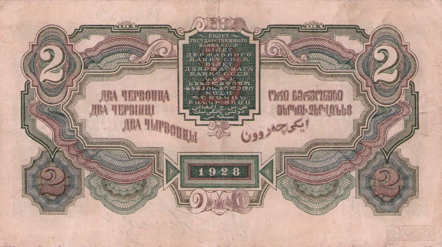 Два червонца. Билет Государственного Банка СССР