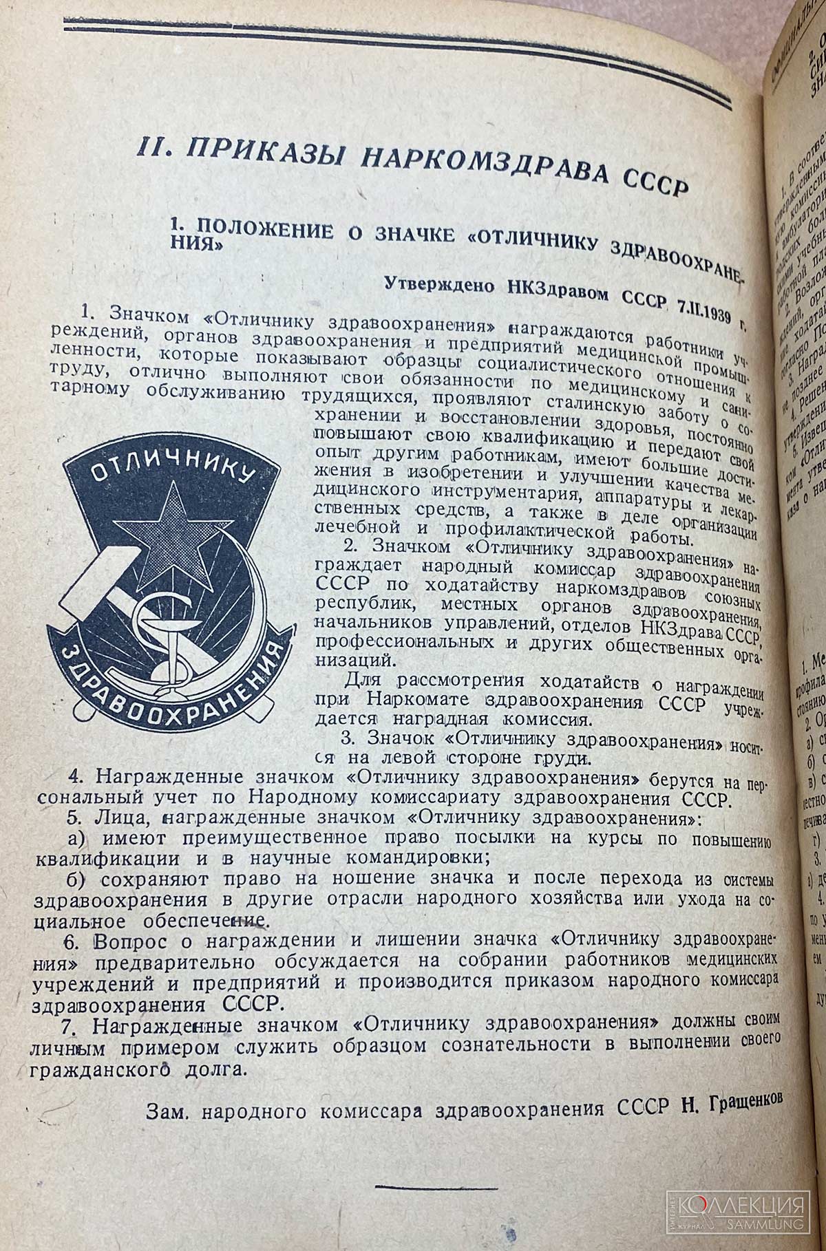 Положение о значке «Отличнику здравоохранения» утвержденное приказом Наркомздрава СССР от 07.02.1939 г.