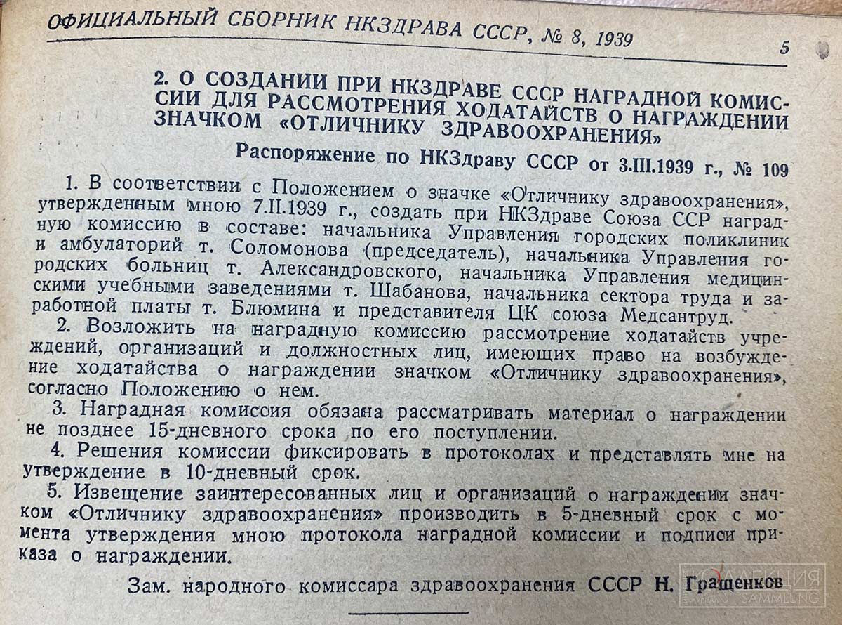 Распоряжение №109 по НКЗдраву СССР от 03.03.1939 г.