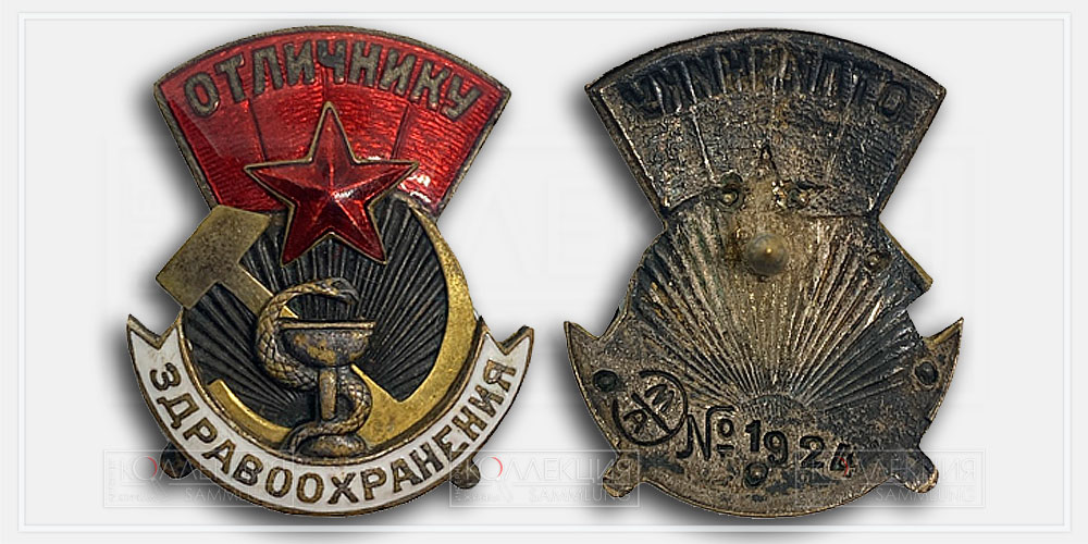 Знак «Отличнику здравоохранения» производства завода «ЭМА»