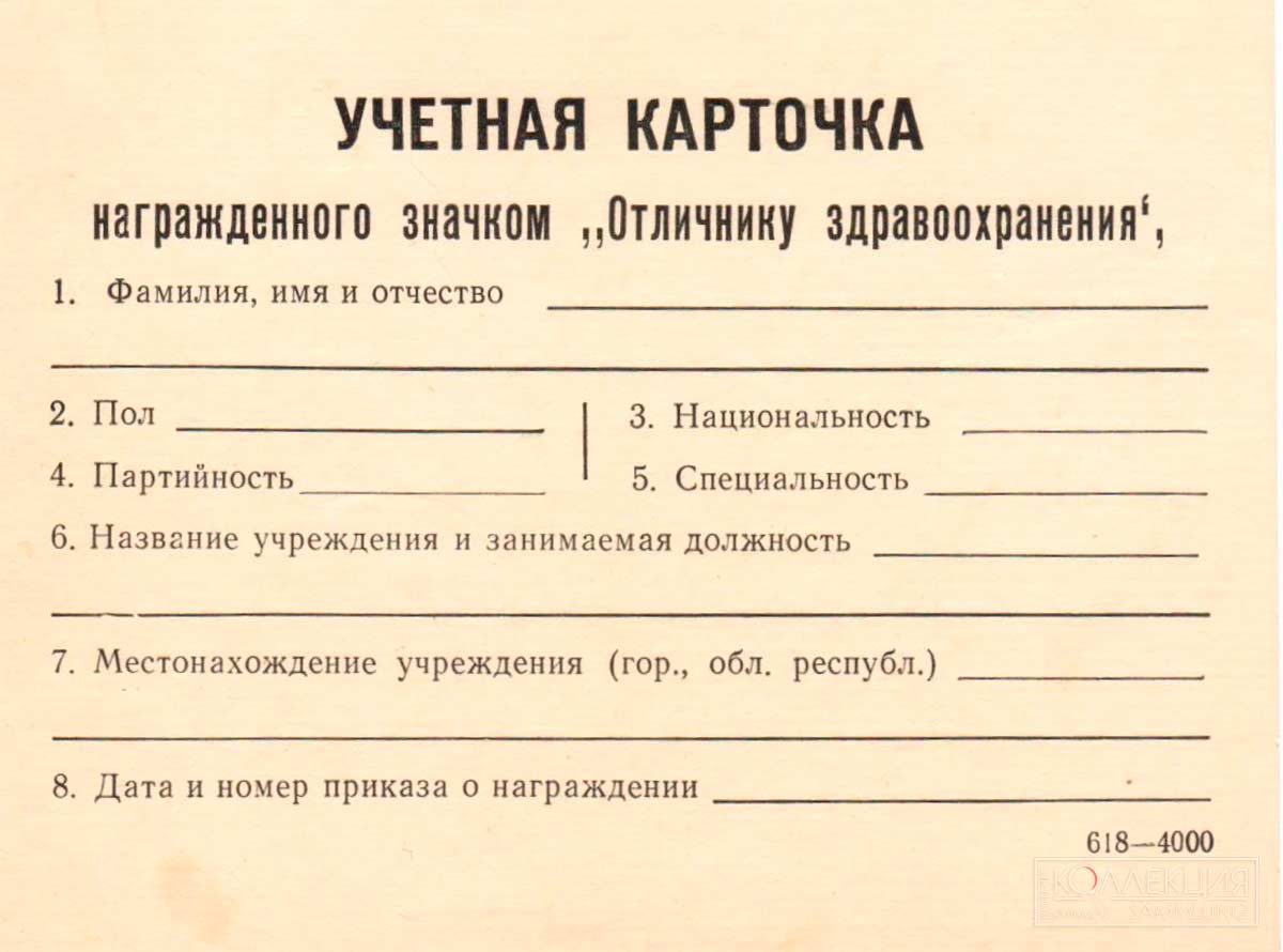 Учётная карточка награждённого значком «Отличнику здравоохранения»