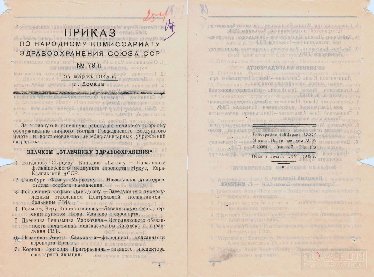 Приказ №79 от 27 марта 1945 года по НКЗдраву СССР о награждении медицинских работников