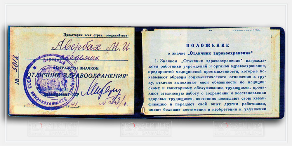 Удостоверение к значку «Отличнику здравоохранения» Михаила Иосифовича Авербаха