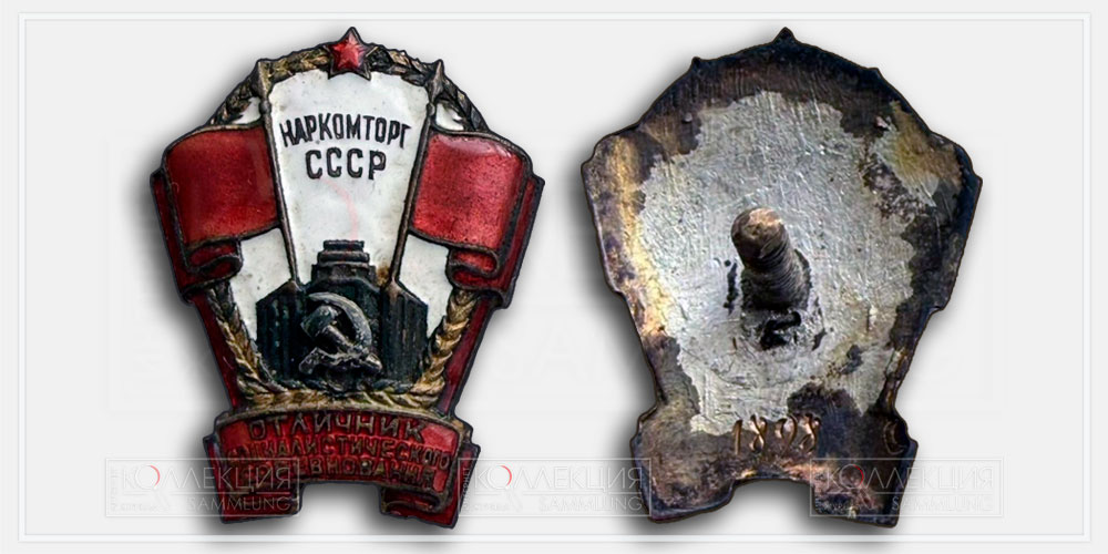 Знак «Отличнику соцсоревновая советской торговли» советского учёного Николая Ивановича Козина
