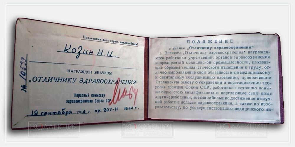 Удостоверение к знаку «Отличнику здравоохранения» советского учёного Николая Ивановича Козина