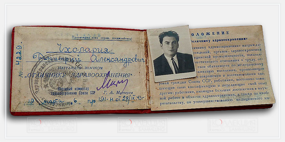 Удостоверение Чхоларии Дмитрия Александровича, грузинского врача, награждённого знаком «Отличнику здравоохранения»