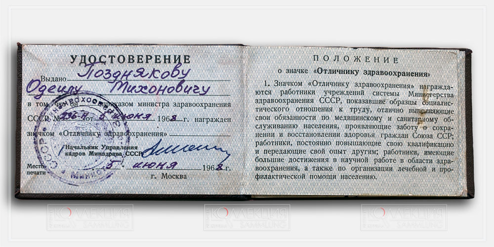 Удостоверения к знакам «Отличнику здравоохранения» на супругов Поздняковых