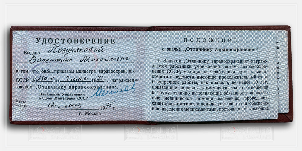 Удостоверения к знакам «Отличнику здравоохранения» на супругов Поздняковых