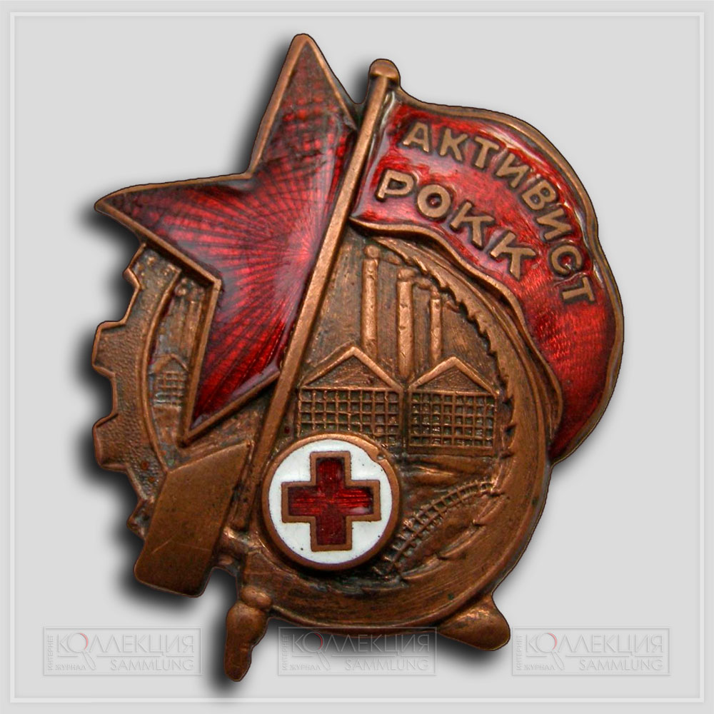 Знак «Активист РОКК»