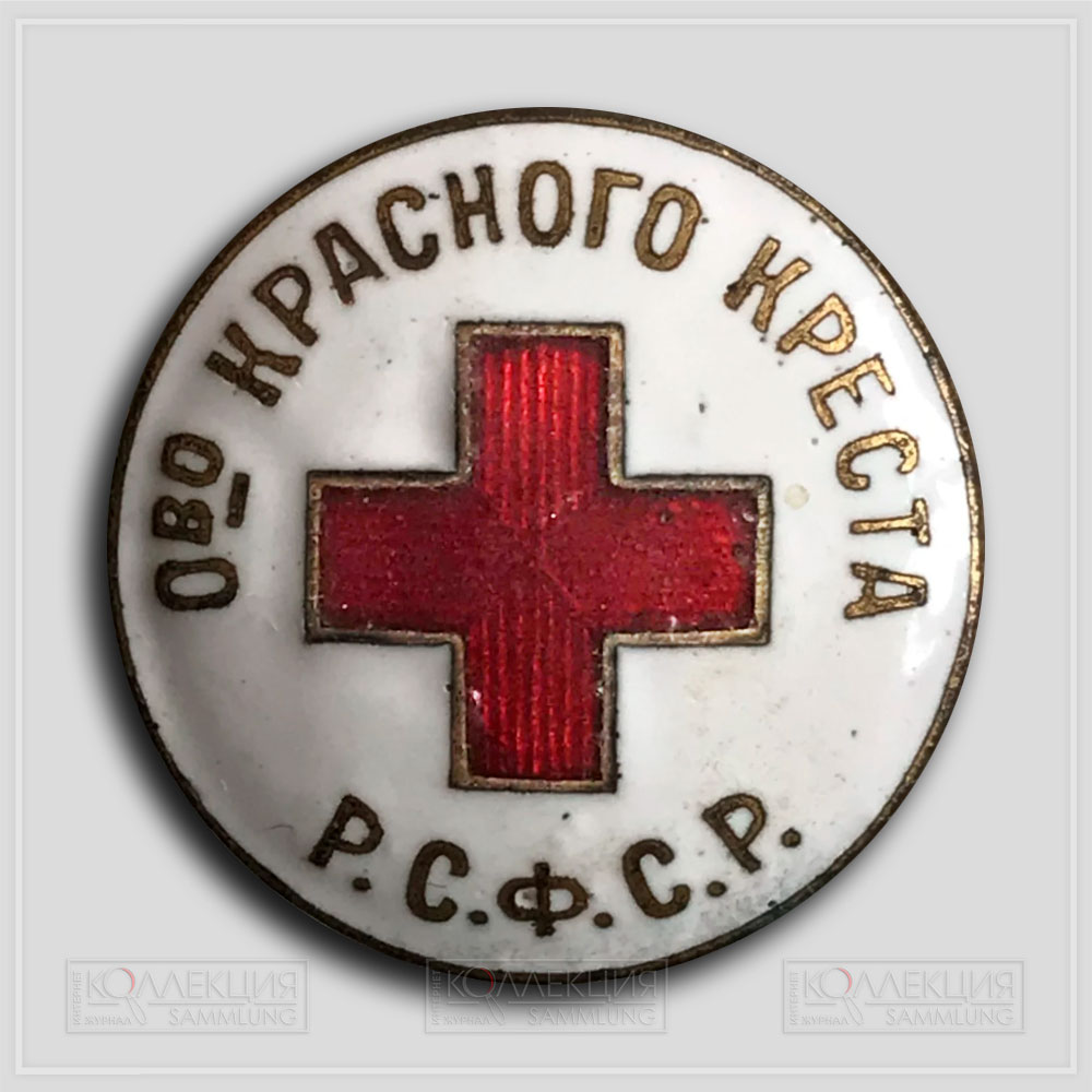 Знак «Общество Красного Креста Р.С.Ф.С.Р.»