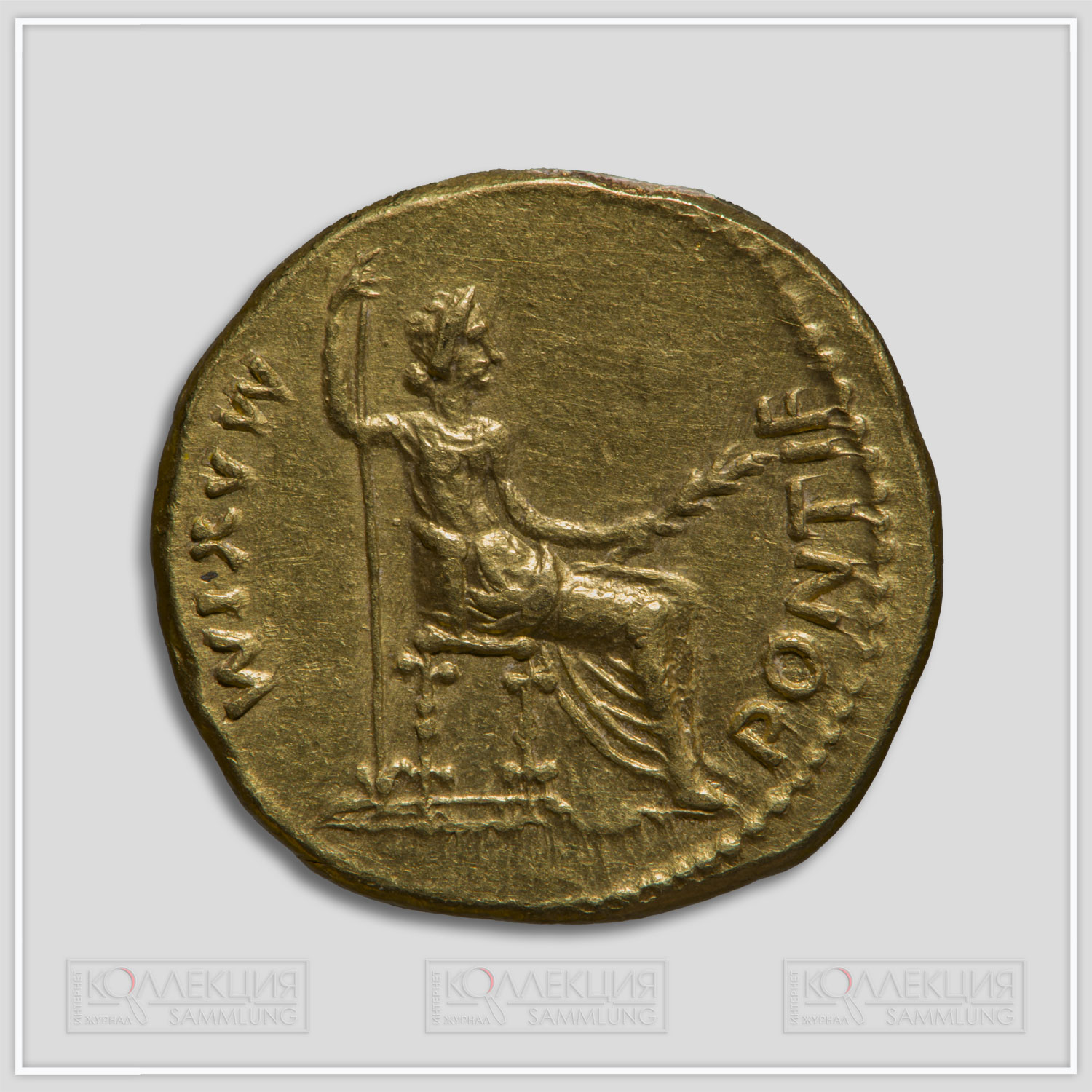 Римская Империя. Тиберий (14-37). Ауреус. 21-25 гг. Лугдун. Золото, чеканка. Общий вес: 7,730 г. Золото 970° 7,73 г. Государственный исторический музей