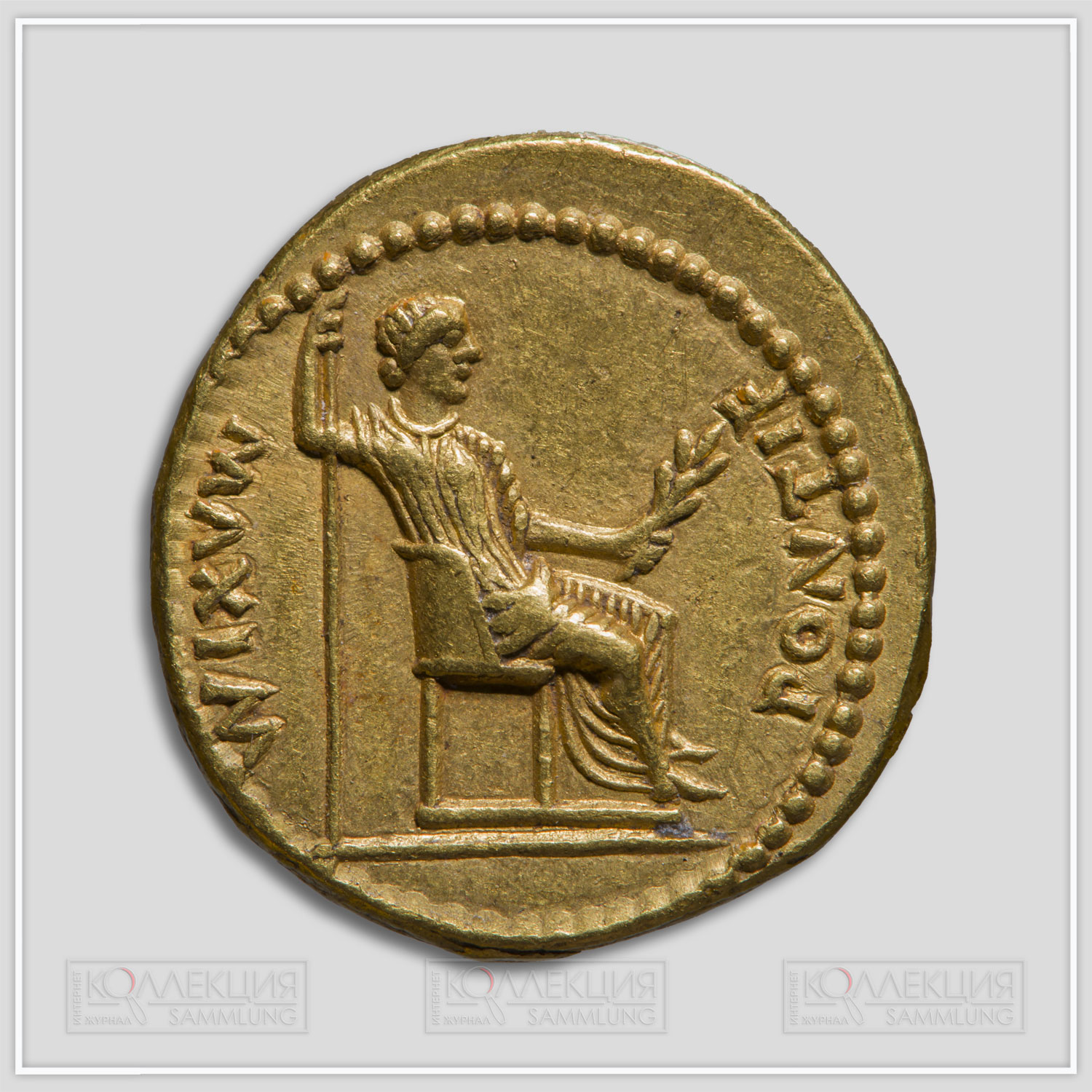 Римская Империя. Тиберий (14-37). Ауреус. 16-21 гг. Лугдун. Золото, чеканка. Общий вес: 7,900 г. Золото 999° 7,90 г. Государственный исторический музей