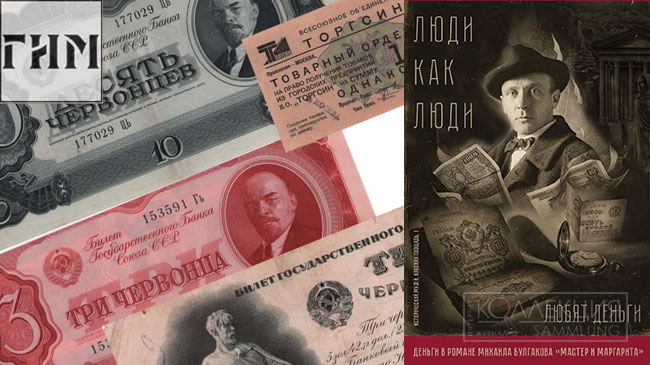 «Люди как люди. Любят деньги». Деньги в романе М.А. Булгакова «Мастер и Маргарита»
