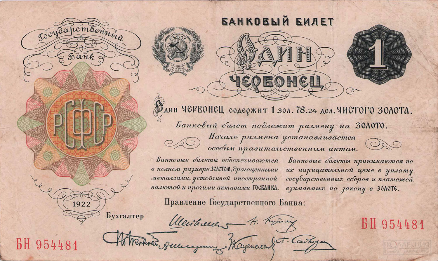 Один червонец. Билет Государственного Банка РСФСР