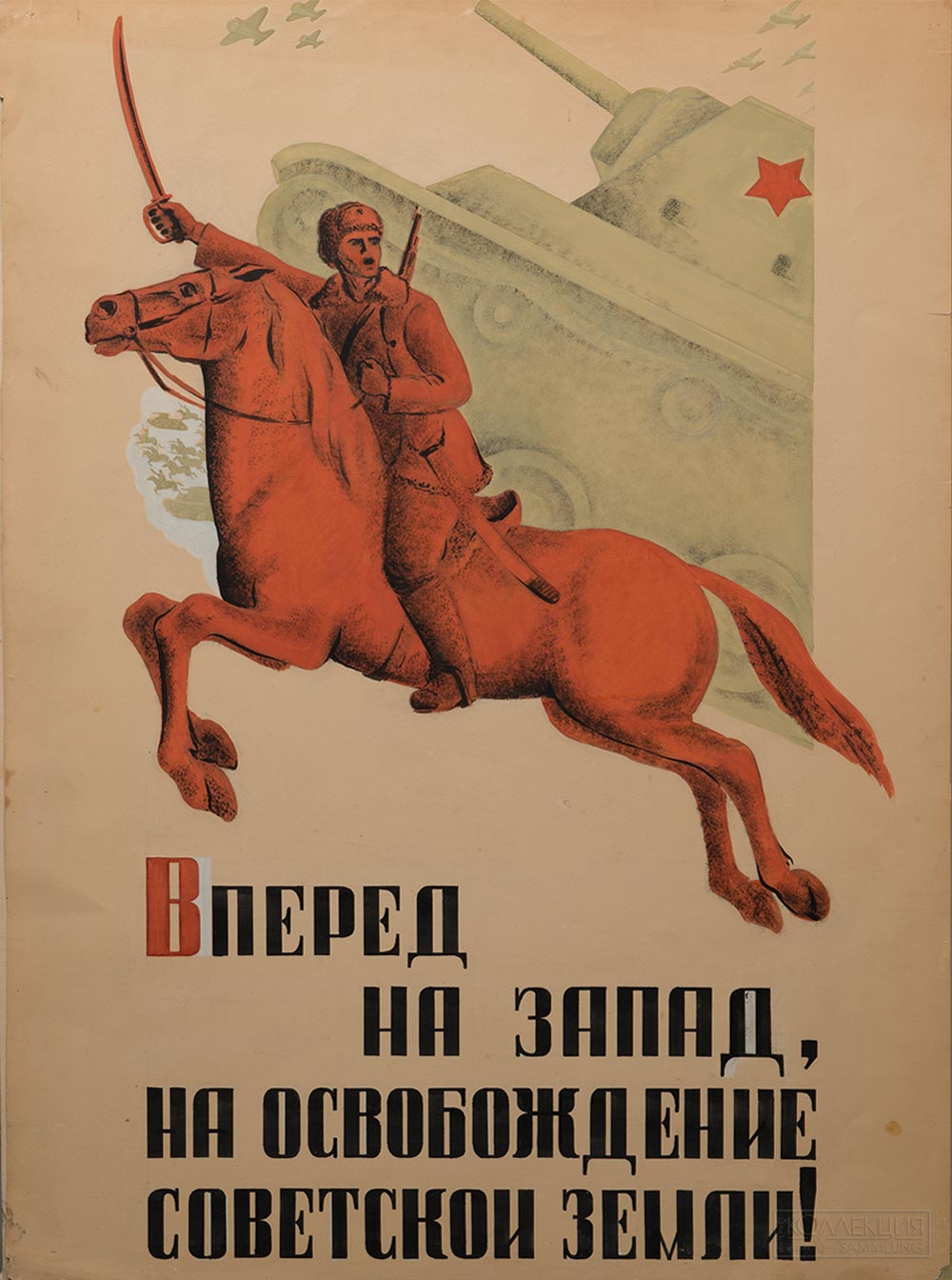 Ковальский В.Е. Эскиз плаката "Вперёд на запад...!" 1940-е