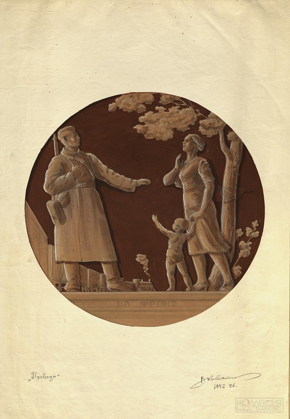 Ковальский В.Е. Эскиз "Проводы". Из серии барельефов на тему Великой Отечественной войны. 1942-1946