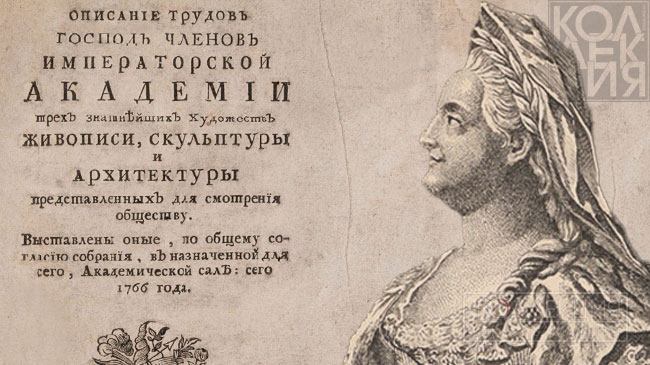 Юбилей музейной истории: 1766–2026