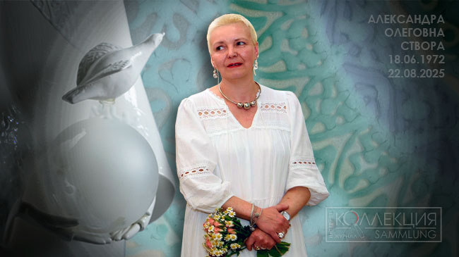 Створа Александра Олеговна (18.06.1972 — 22.08.2025)
