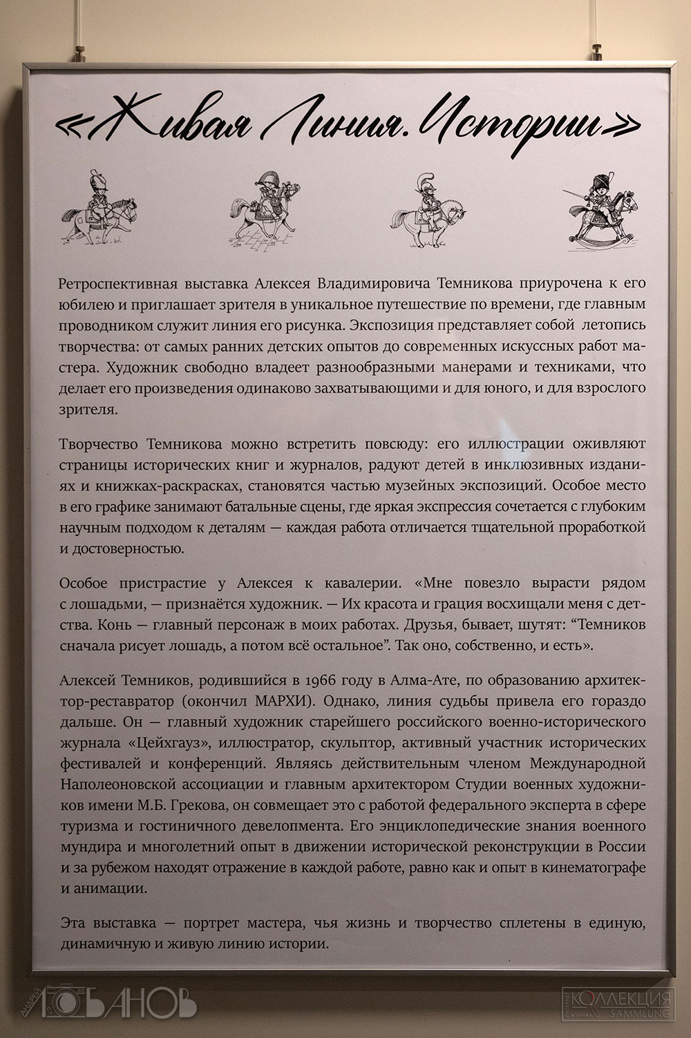 Художник Алексей Темников. Выставка "Живая линия. Истории"