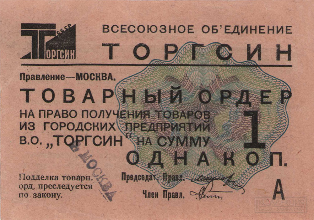 Торгсин. Товарный ордер 1 копейка