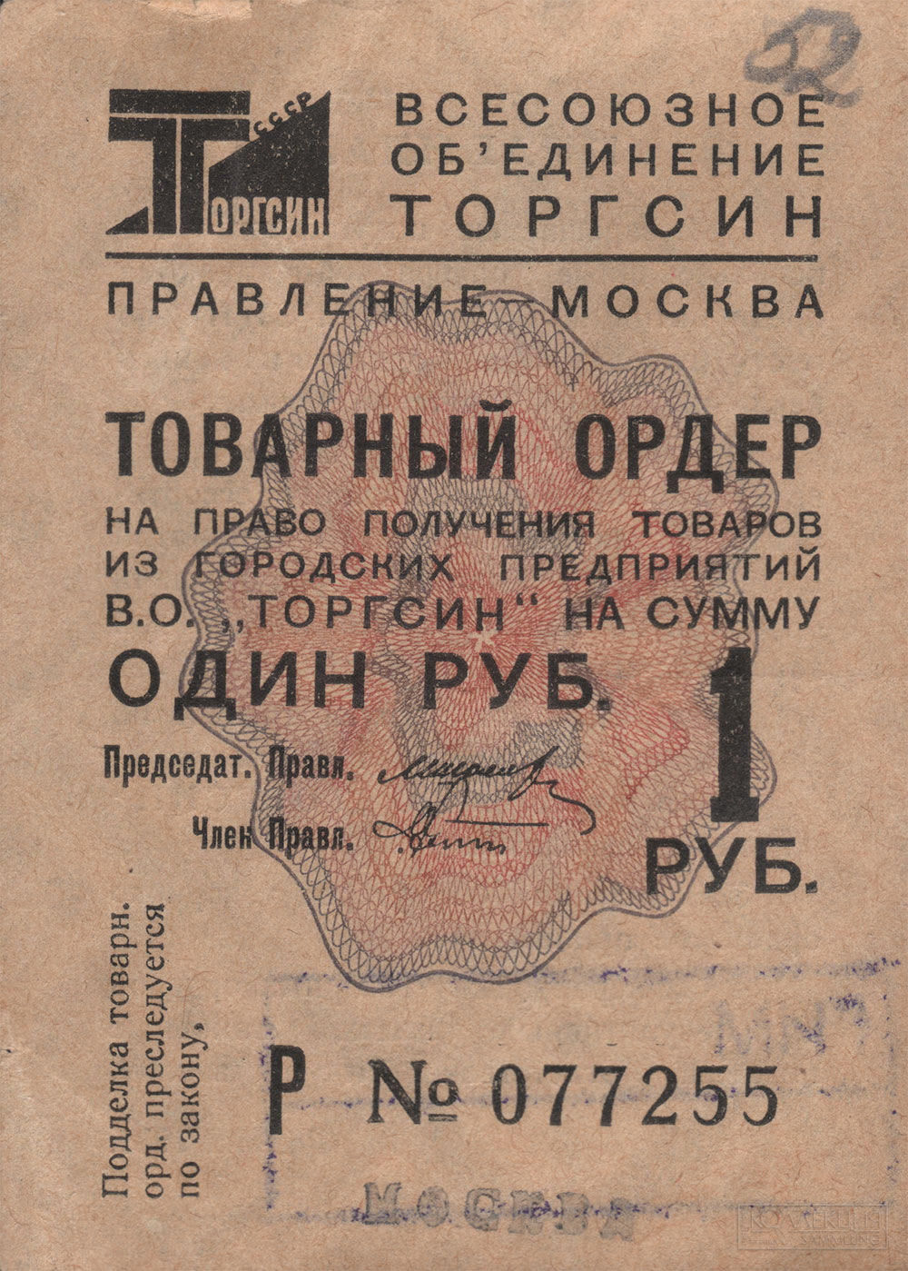Торгсин. Товарный ордер 1 рубль