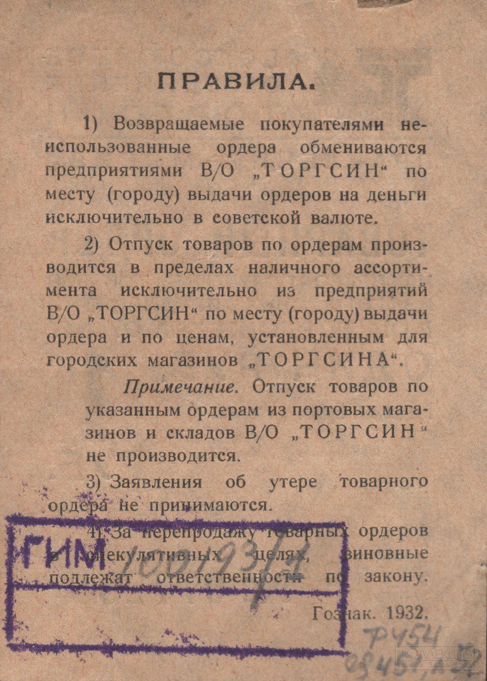 Торгсин. Товарный ордер 1 рубль