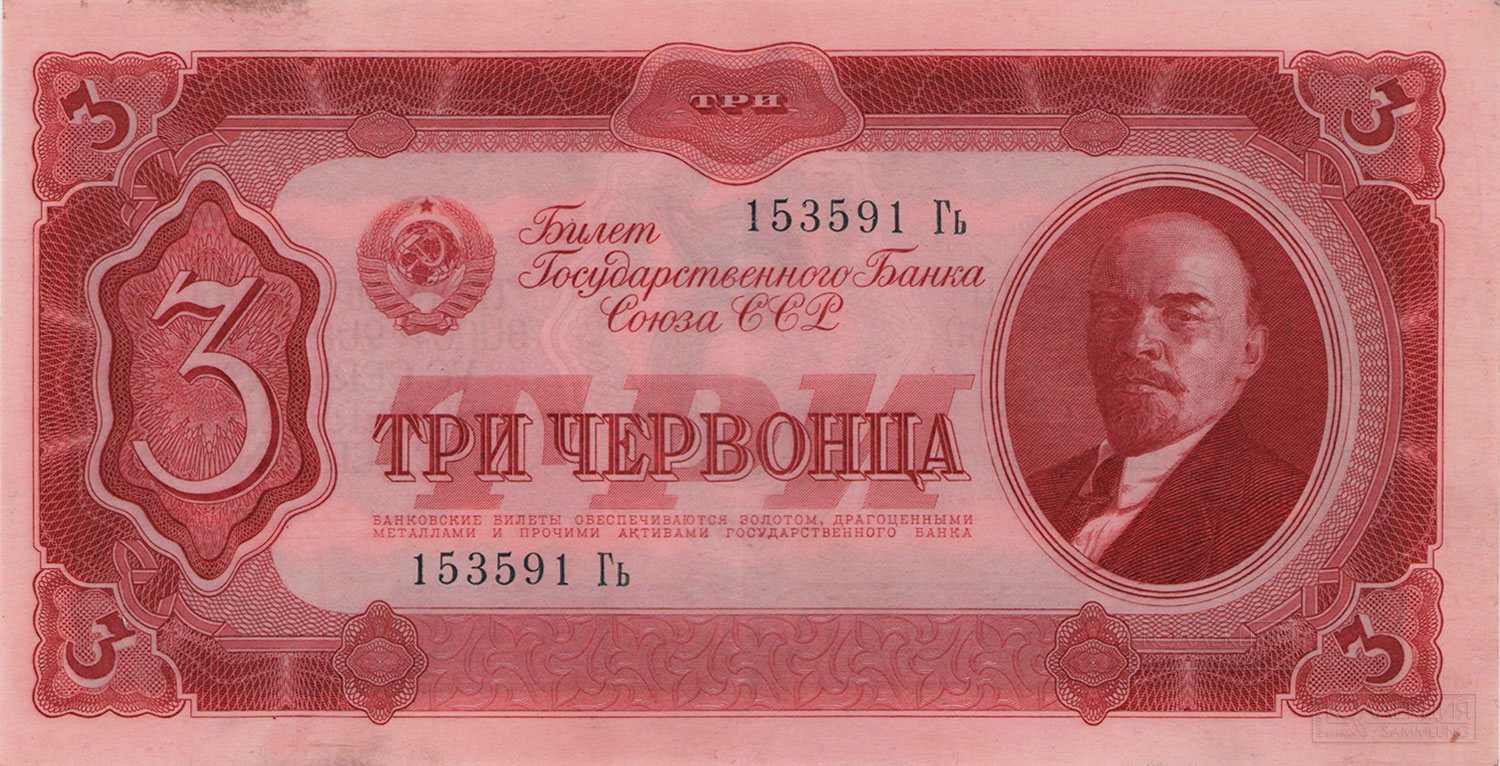 Три червонца. Билет Государственного Банка Союза ССР