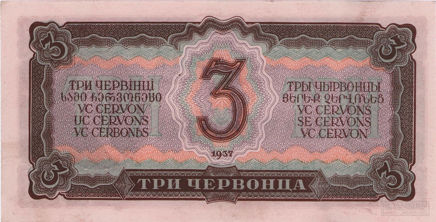 Три червонца. Билет Государственного Банка Союза ССР