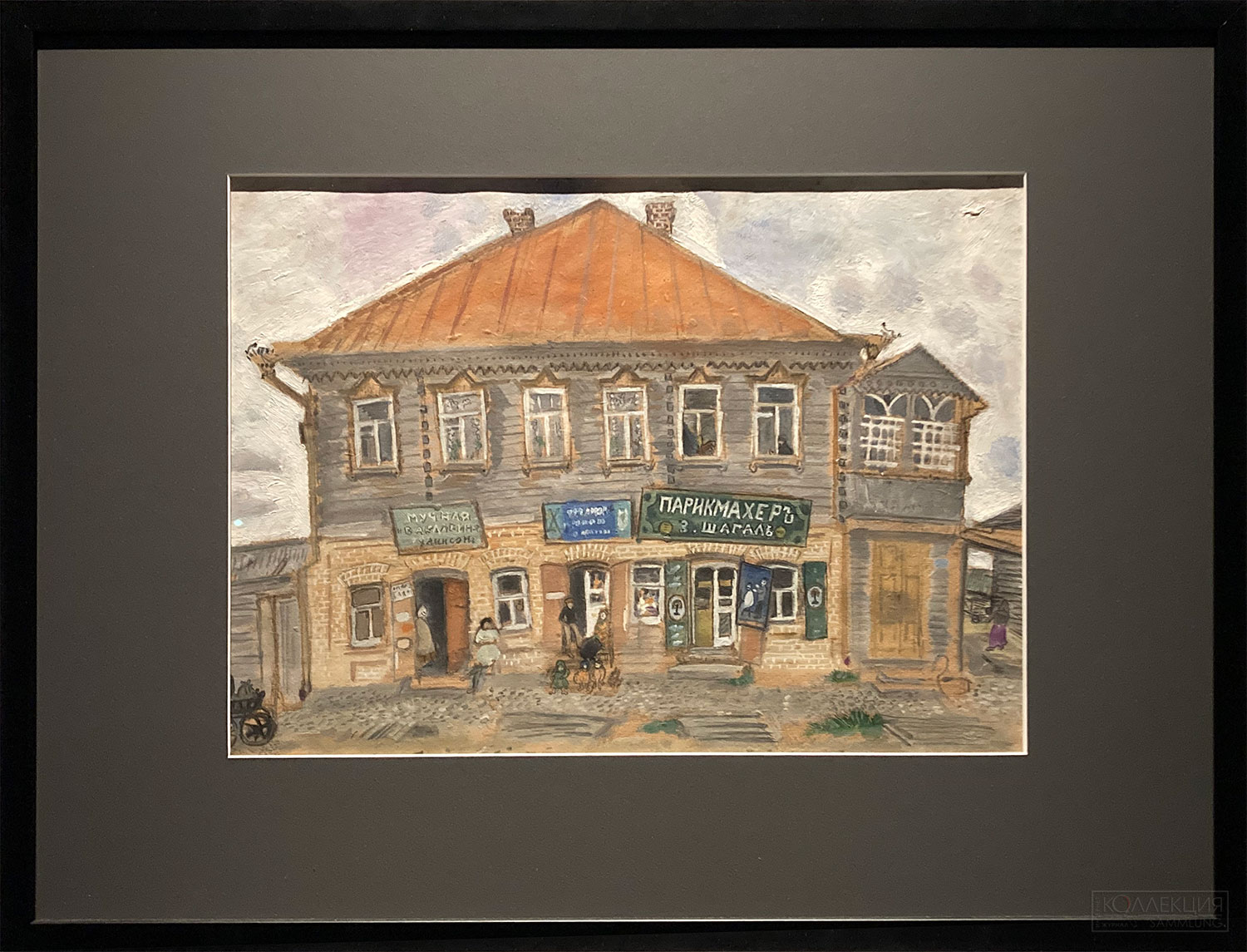 Марк Шагал. Дом в местечке Лиозно. Холст, масло. 37×49. 1908. ГТГ