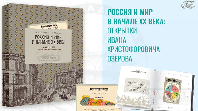 Озеров. Россия и мир в начале ХХ века. Открытки