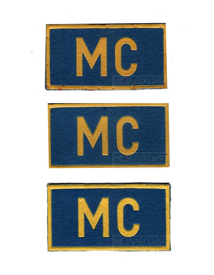 Варианты нашивок «МС» образца 1992 из коллекции автора
