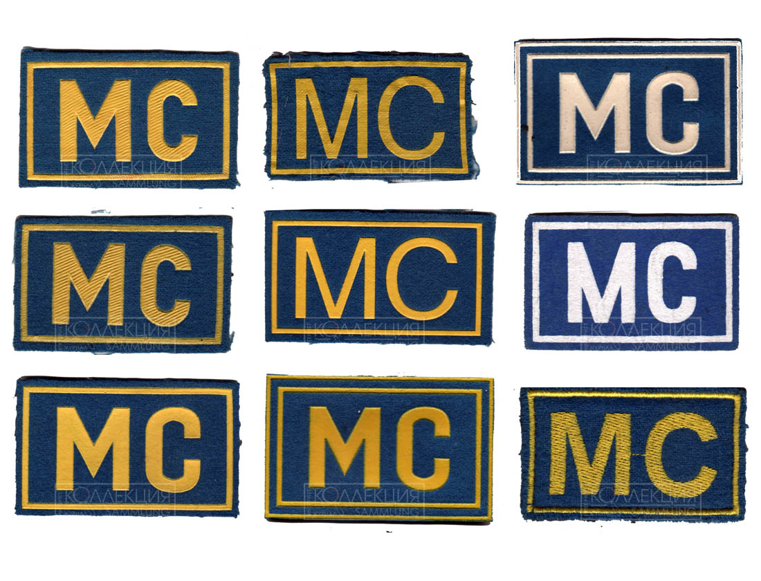 Варианты нашивок «МС» образца 1998 года из коллекции автора