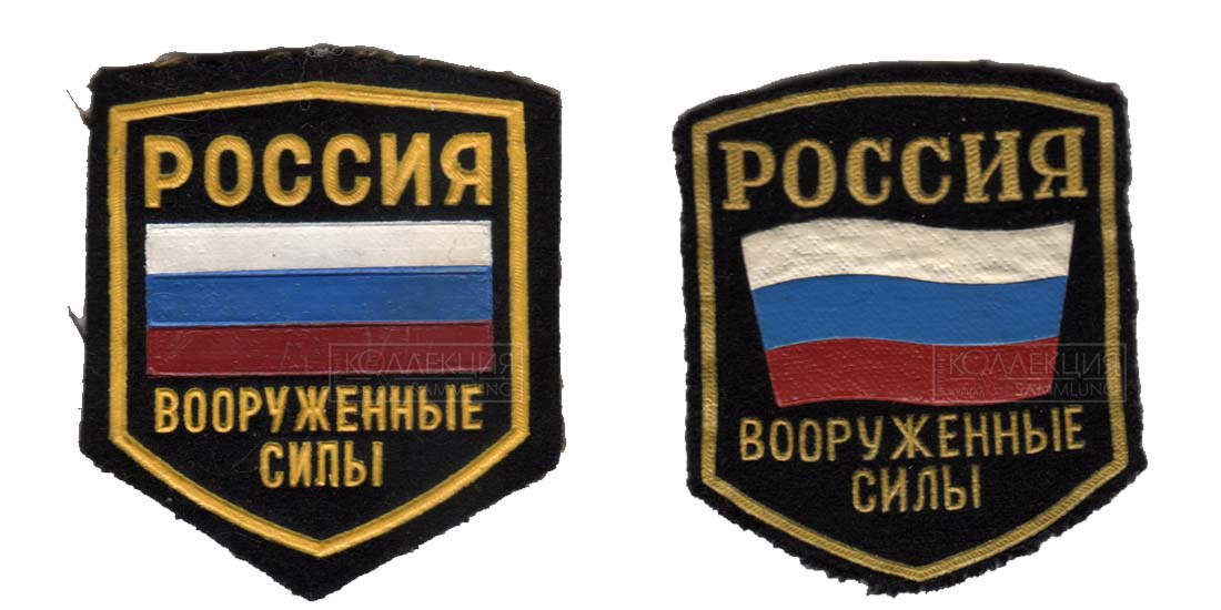 Нарукавные знаки «Россия. Вооруженные силы» образца 1992 (93) года — слева и образца 1994 года — справа