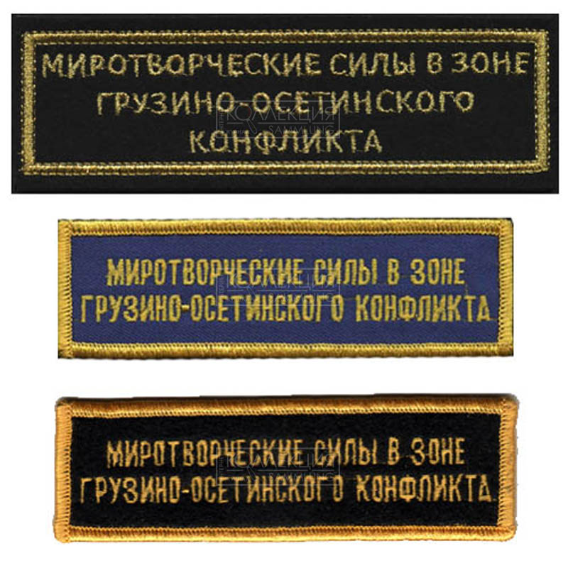 Нагрудные нашивки «Миротворческие силы в зоне грузино-осетинского конфликта». из коллекций А. Мурачёва и автора