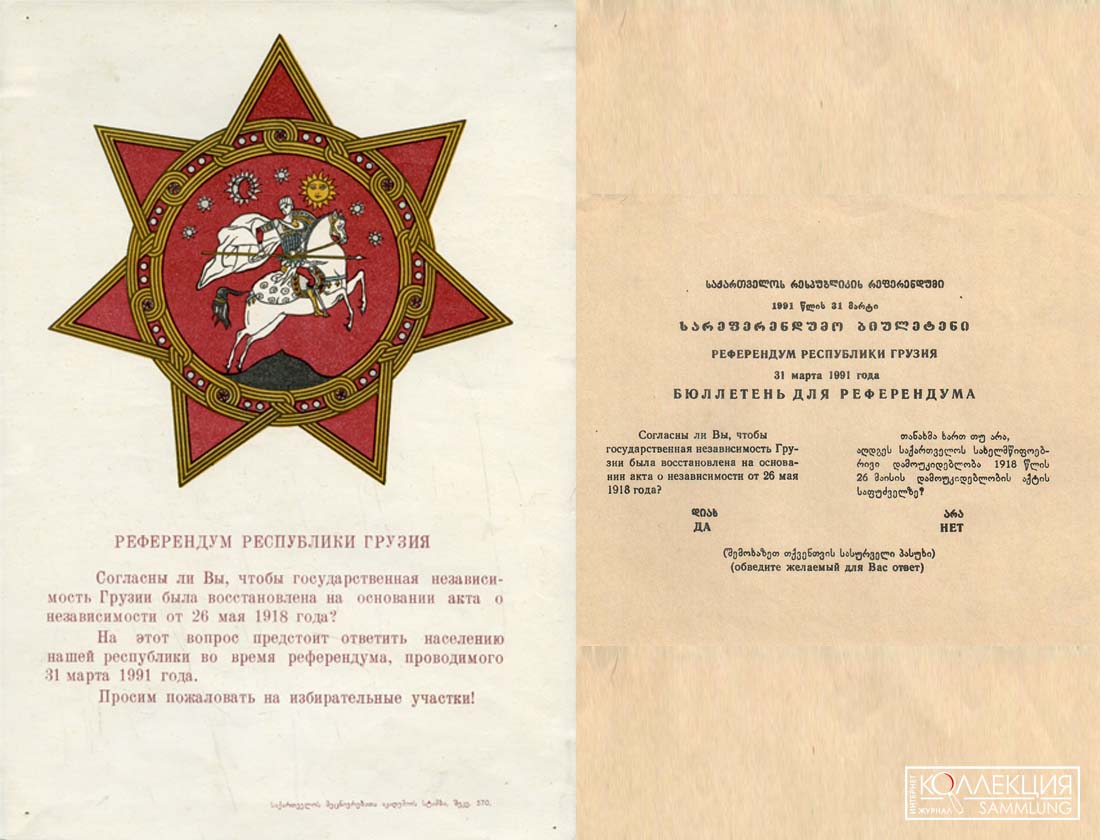 Листовка и бюллетень референдума о независимости Грузии