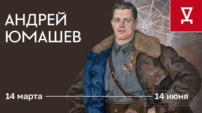 Андрей Юмашев