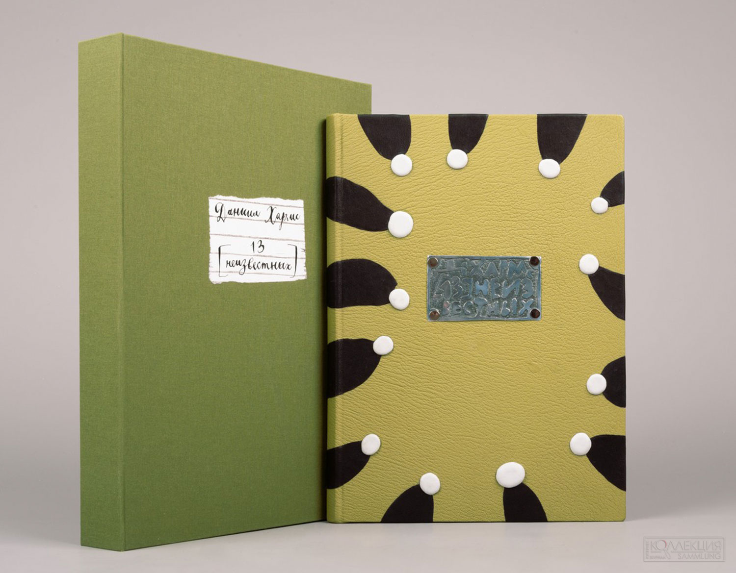 Даниил Хармс. 13 Неизвестных