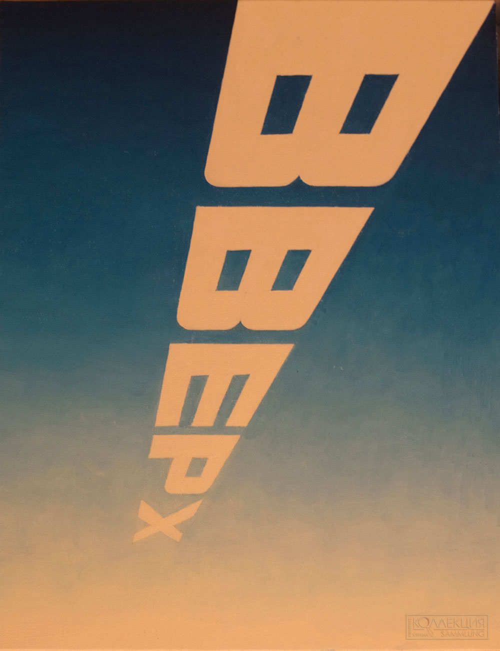 Эрик Булатов. Вверх. Вверх-вниз. Композиция из 4 частей. 2013. РОСИЗО