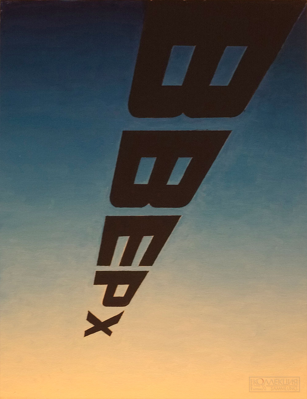 Эрик Булатов. Вверх. Вверх-вниз. Композиция из 4 частей. 2012. РОСИЗО