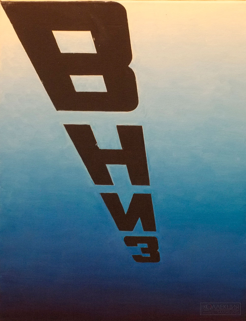 Эрик Булатов. Вниз. Вверх-вниз. Композиция из 4 частей. 2011. РОСИЗО