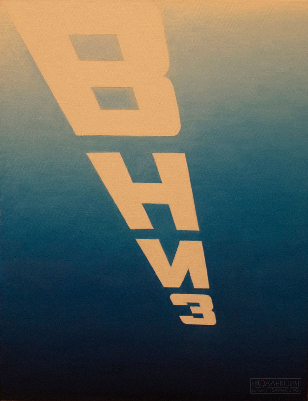 Эрик Булатов. Вниз. Вверх-вниз. Композиция из 4 частей. 2011. РОСИЗО