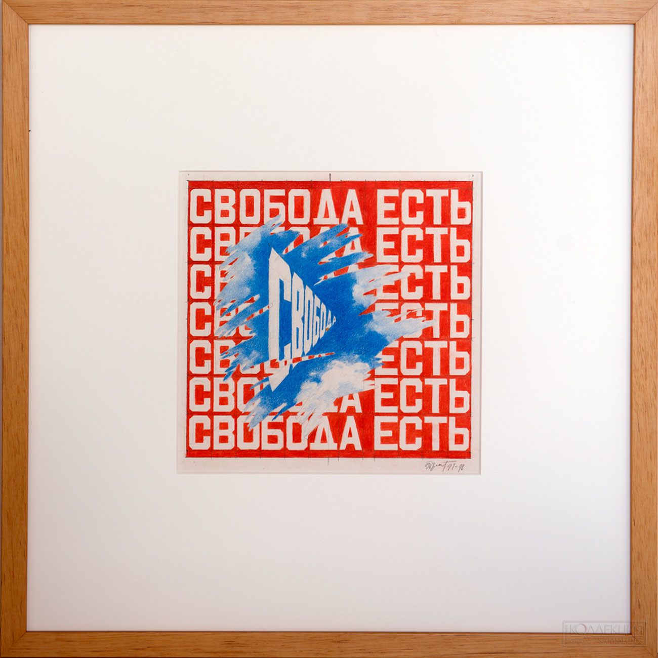 Эрик Булатов. Свобода есть Свобода. 1997-1998. РОСИЗО