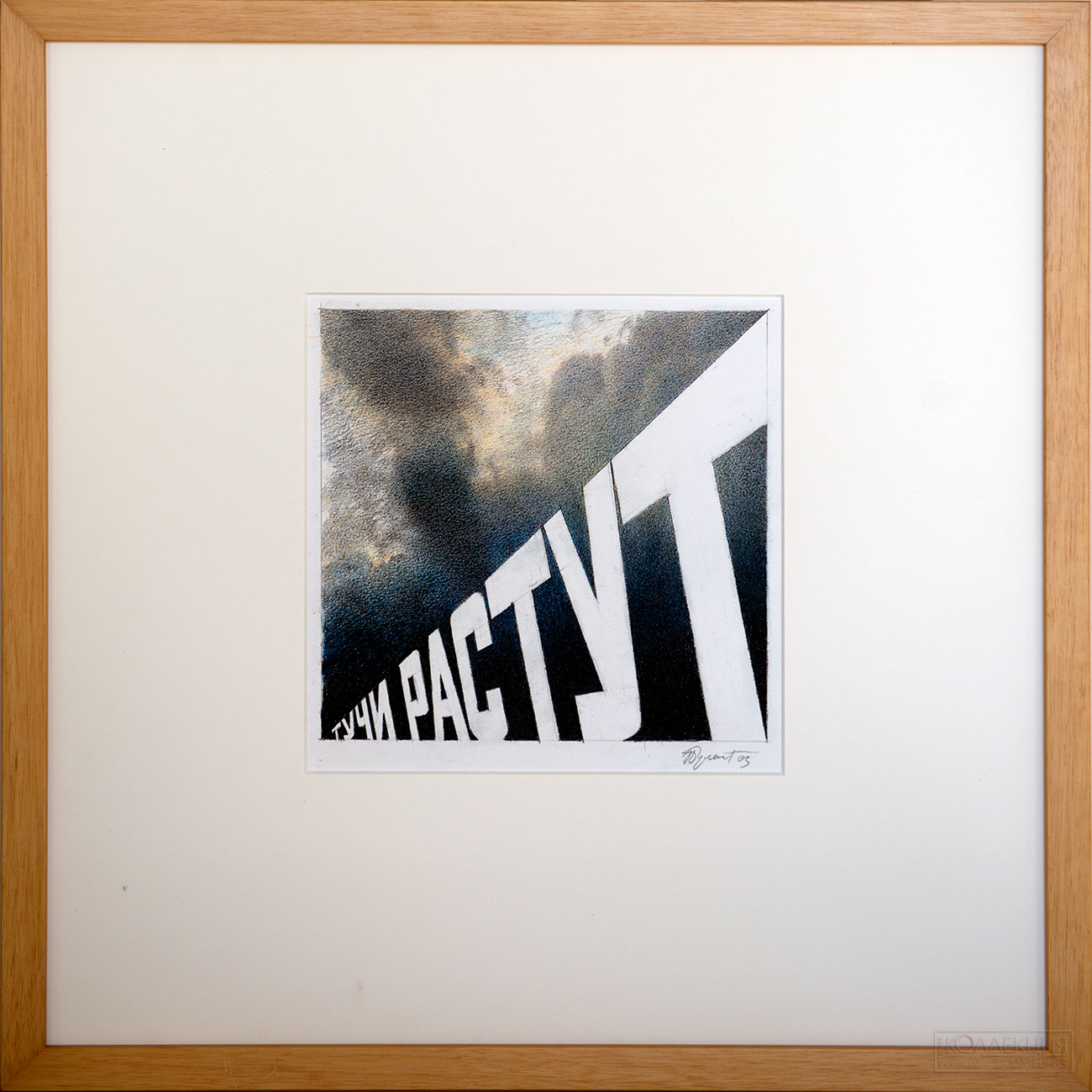 Эрик Булатов. Тучи растут. 2003. Бумага, цветной карандаш. РОСИЗО