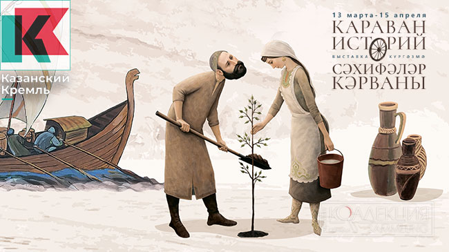 Караван историй