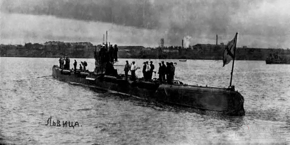 Подводная лодка «Львица»