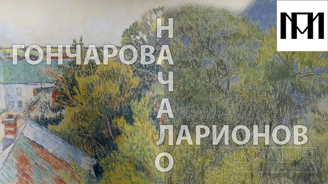 Ларионов / Гончарова. Начало